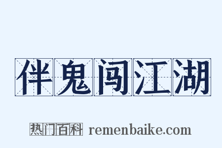伴鬼闯江湖是什么意思的图片